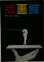 版画館  季刊 第11号 1985年夏号