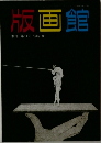 版画館  季刊 第11号 1985年夏号