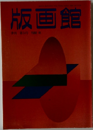 版画館  季刊第24号 1988 秋