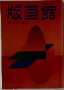 版画館  季刊第24号 1988 秋