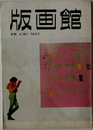 版画館 季刊 創刊号 1983年冬号