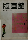 版画館 季刊 創刊号 1983年冬号