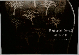 佐伯守美 陶芸展　樹林象嵌