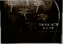 佐伯守美 陶芸展　樹林象嵌