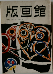 版画館　第2号 1983年春号