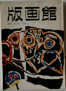 版画館　第2号 1983年春号