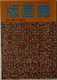 版画館　季刊第16号1986秋