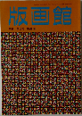 版画館　季刊第16号1986秋