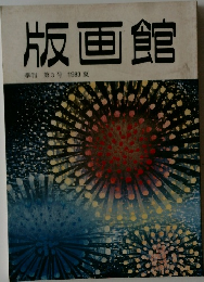 版画館 季刊 第3号 1983 夏