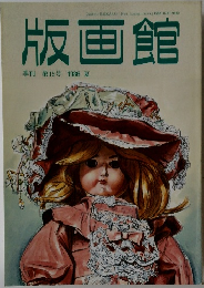 版画館　第15号 1986年夏
