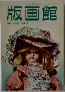 版画館　第15号 1986年夏