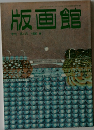 版画館  季刊第14号 1986年春号