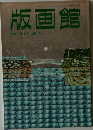 版画館  季刊第14号 1986年春号