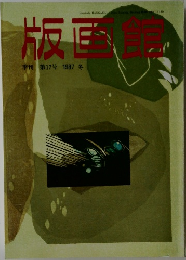 版画館　第17号 1987年冬号