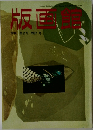版画館　第17号 1987年冬号