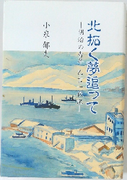 北拓く夢追って