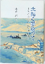 北拓く夢追って