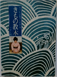 ハクビ京都きもの学院　きもの教本
