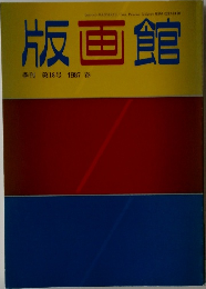 版画館  季刊 第18号 1987年春号