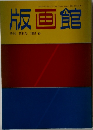 版画館  季刊 第18号 1987年春号