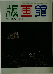 版画館  季刊 第19号 1987年夏号