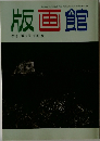 版画館  季刊 第19号 1987年夏号