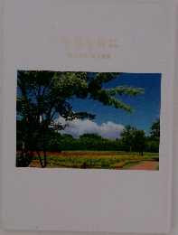 今日も共に