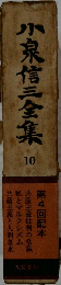 小泉信三全集　10