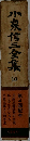 小泉信三全集　10