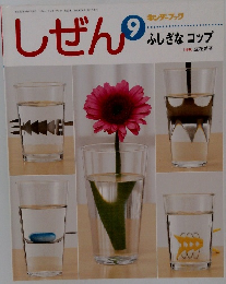 キンダーブック しぜん 9 ふしぎなコップ