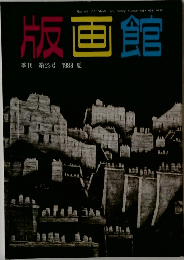 版画館　第23号 1988年夏号