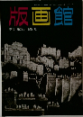 版画館　第23号 1988年夏号