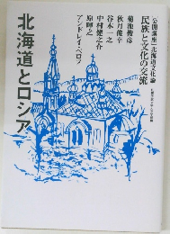北海道とロシア