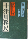 懐旧録　十津川移民