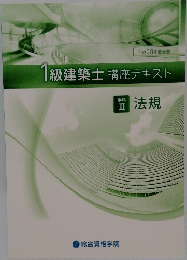 1級建築士講座テキスト　学科　III  法規