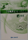 1級建築士講座テキスト　学科　III  法規