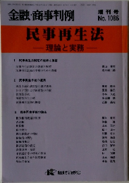 金融・商事判例　No.1086　民事再生法　