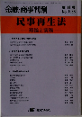金融・商事判例　No.1086　民事再生法　