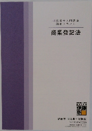 司法書士入門講座講義テキスト　商業登記法