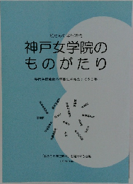 私たちの学生時代  神戸女学院の  ものがたり