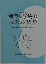 私たちの学生時代  神戸女学院の  ものがたり