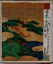 日本大歳時記　秋