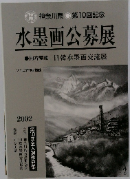 第10回記念　水墨画公募展　2002年