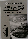 第10回記念　水墨画公募展　2002年