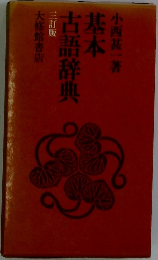 基本 古語辞典  三訂版