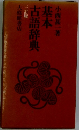 基本 古語辞典  三訂版
