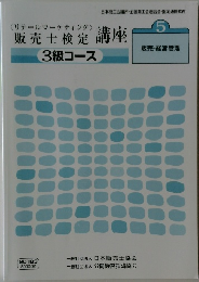販売士検定 講座　3級コース