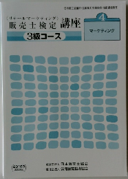 マーケティング　4　販売士検定 講座　3級コース