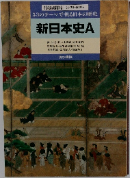 53のテーマで視る日本の歴史　新日本史A