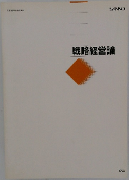 戦略経営論